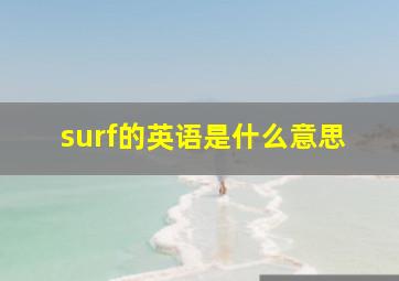 surf的英语是什么意思