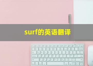 surf的英语翻译