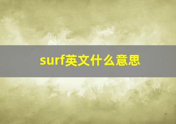 surf英文什么意思