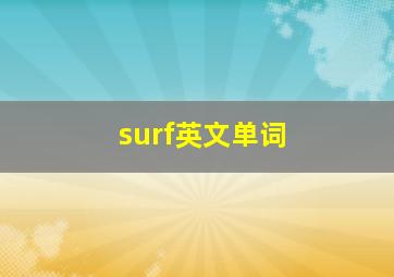 surf英文单词