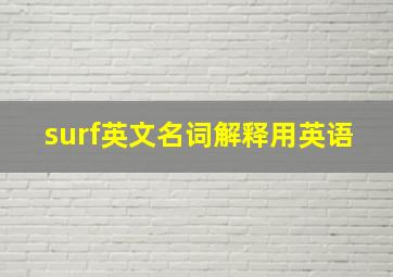 surf英文名词解释用英语