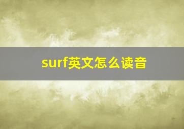 surf英文怎么读音