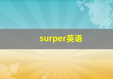 surper英语