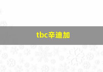 tbc辛迪加