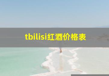 tbilisi红酒价格表