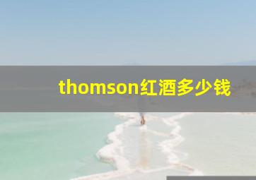 thomson红酒多少钱