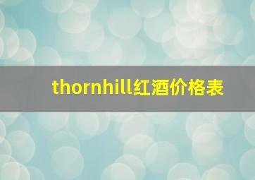 thornhill红酒价格表