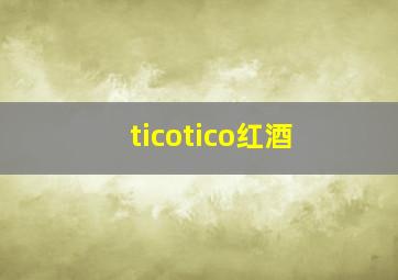 ticotico红酒