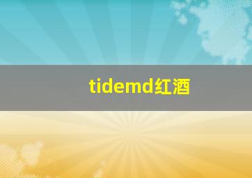 tidemd红酒