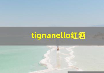 tignanello红酒