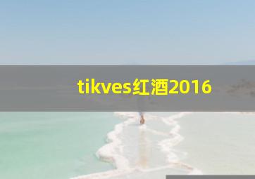 tikves红酒2016