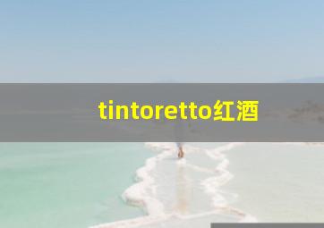 tintoretto红酒