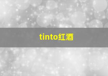 tinto红酒