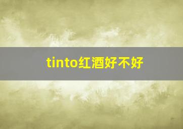 tinto红酒好不好