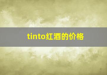 tinto红酒的价格