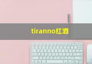 tiranno红酒