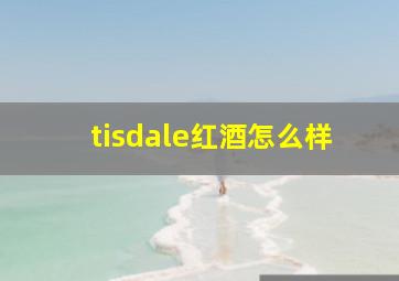 tisdale红酒怎么样