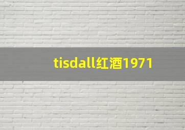 tisdall红酒1971