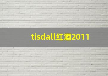 tisdall红酒2011