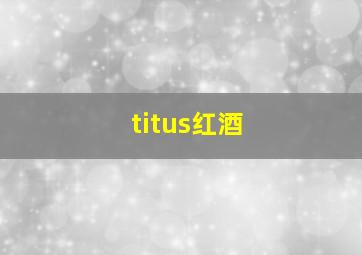 titus红酒