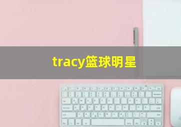 tracy篮球明星