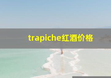 trapiche红酒价格