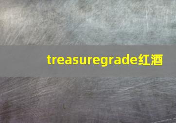 treasuregrade红酒