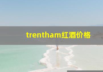 trentham红酒价格