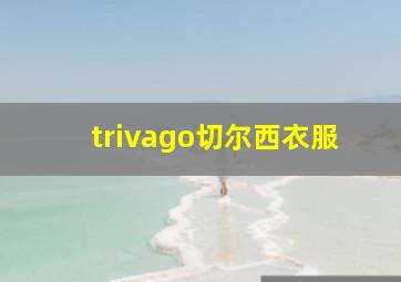 trivago切尔西衣服