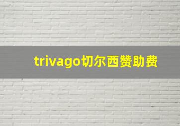 trivago切尔西赞助费