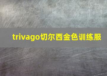 trivago切尔西金色训练服