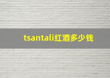 tsantali红酒多少钱