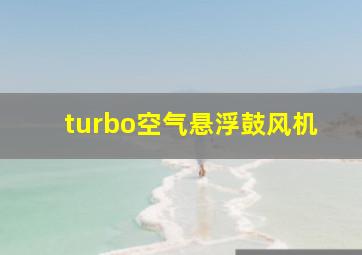 turbo空气悬浮鼓风机