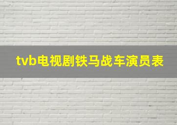 tvb电视剧铁马战车演员表