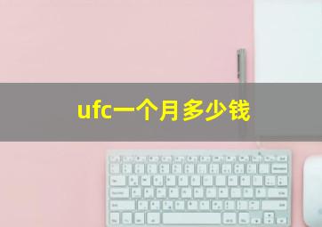 ufc一个月多少钱