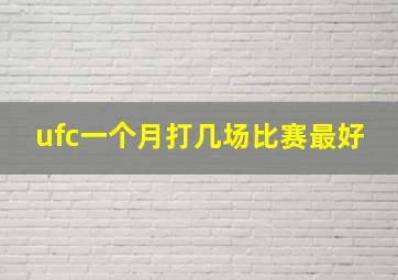 ufc一个月打几场比赛最好