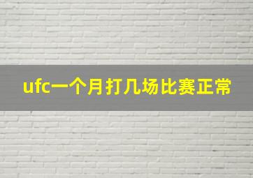 ufc一个月打几场比赛正常