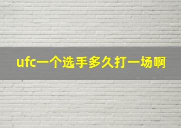 ufc一个选手多久打一场啊