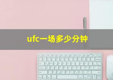 ufc一场多少分钟