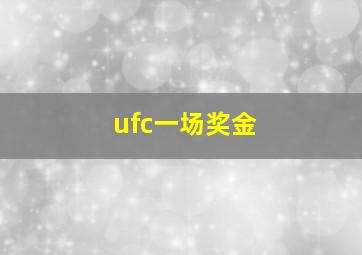 ufc一场奖金