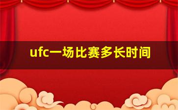 ufc一场比赛多长时间