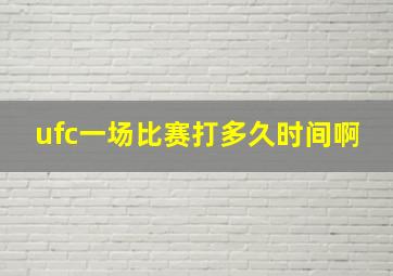 ufc一场比赛打多久时间啊