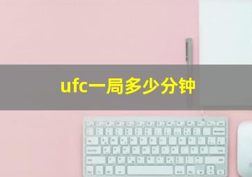 ufc一局多少分钟