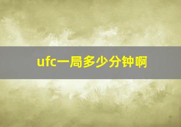 ufc一局多少分钟啊