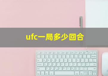 ufc一局多少回合