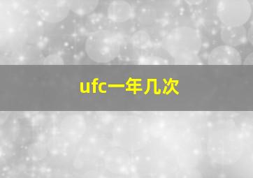 ufc一年几次