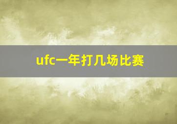 ufc一年打几场比赛