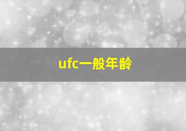 ufc一般年龄