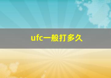 ufc一般打多久