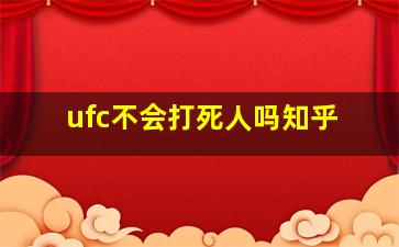 ufc不会打死人吗知乎